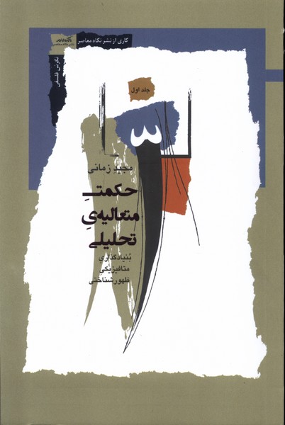 حکمت متعالیه ‌ی تحلیلی جلد اول: بنیادگذاری متافیزیکی ظهورشناختی