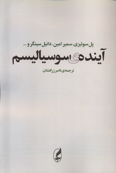آینده‌ی سوسیالیسم(آگه)
