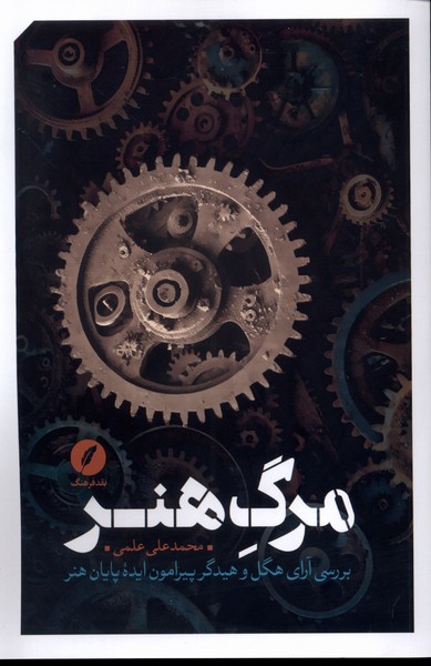 مرگ هنر(نقدفرهنگ)