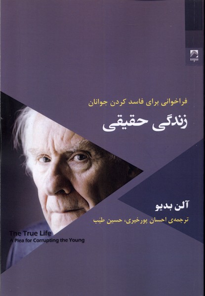 زندگی حقیقی(فراخوانی‌برای‌فاسد‌کردن‌جوانان)شوند @