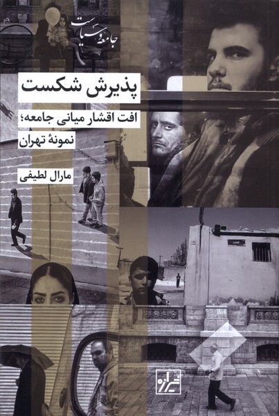 پذیرش شکست(شیرازه‌کتاب‌ما)