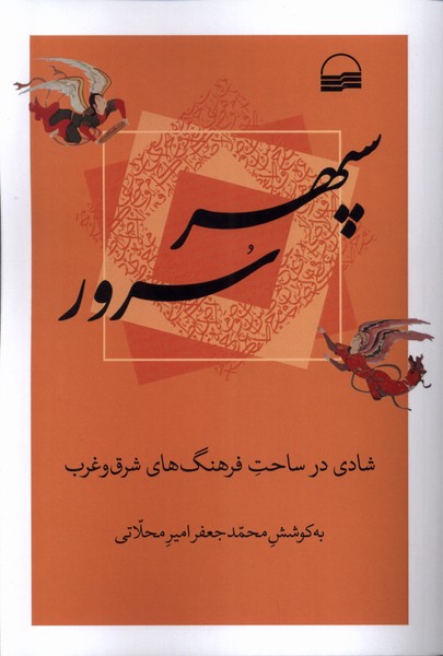 سپهر سرور(کویر)*