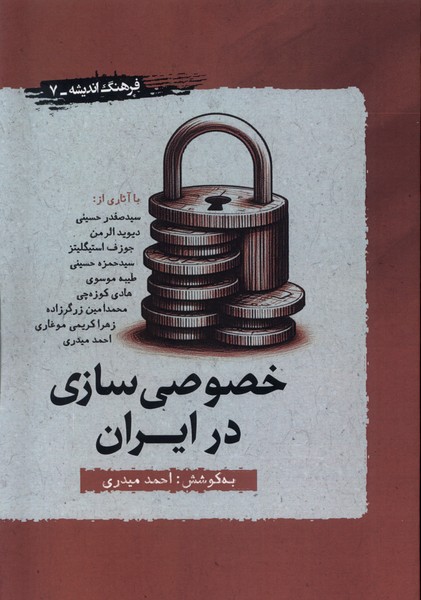 خصوصی سازی در ایران(نگارستان اندیشه)@