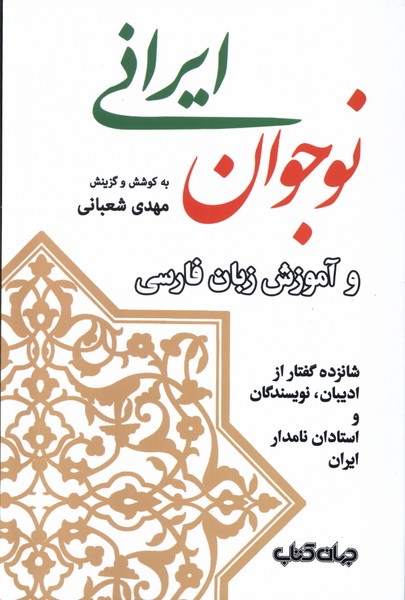 نوجوان ایرانی و آموزش زبان فارسی 