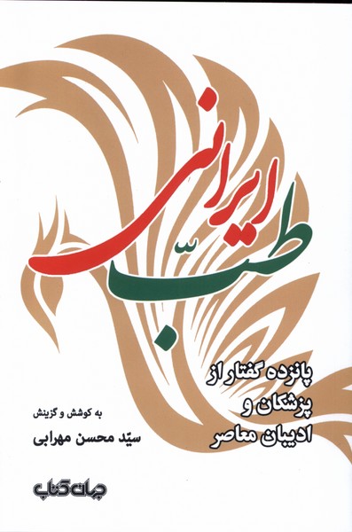 طب ایرانی(جهان کتاب)