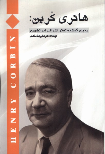 هانری کربن: ردپای ‌گمشده ‌تفکر اشراقی ایرانشهری 