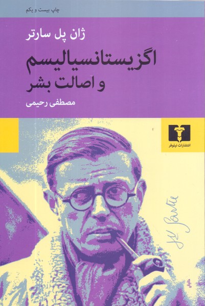 اگزیستانسیالیسم و اصالت بشر/نیلوفر