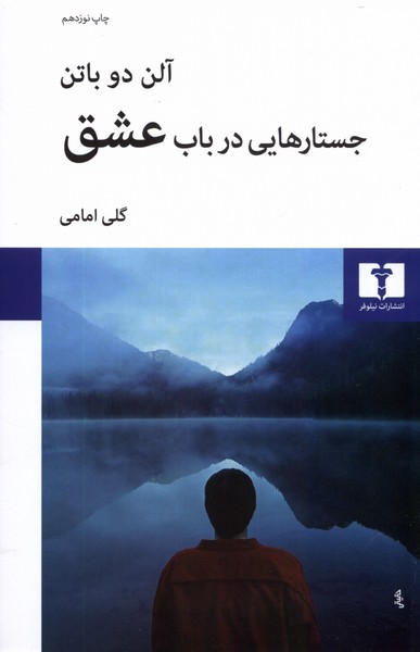 جستارهایی درباب عشق 