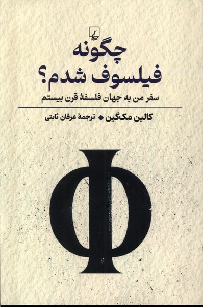 چگونه فیلسوف شدم(ققنوس)