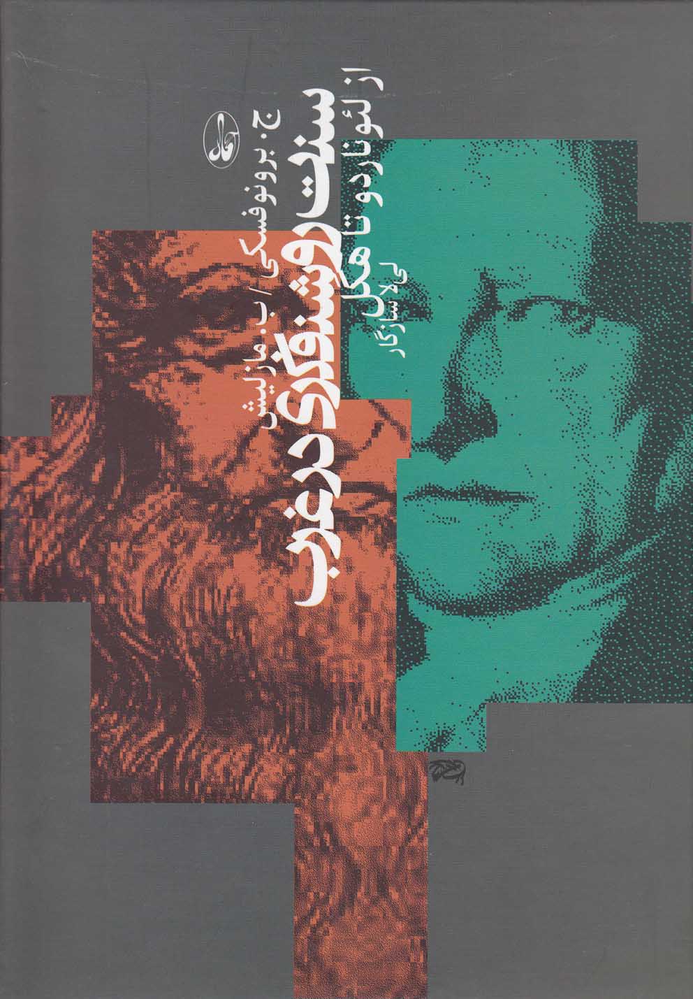 سنت روشنفکری در غرب: از‌ لئوناردو‌ تا‌ هگل