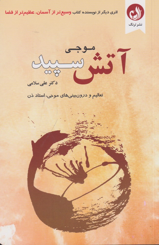 آتش سپید(تعالیم‌ودرون‌بینی‌های‌موجی‌)ترنگ @