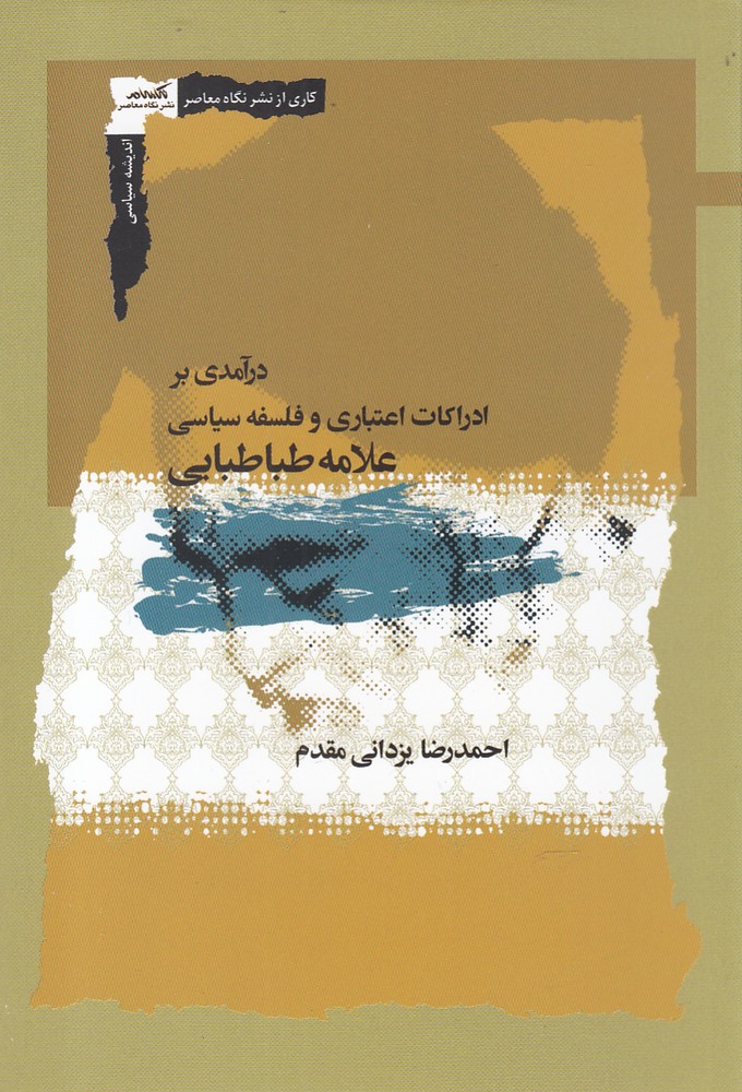 درآمدی بر ادراکات اعتباری و فلسفه(نگاه‌معاصر)*