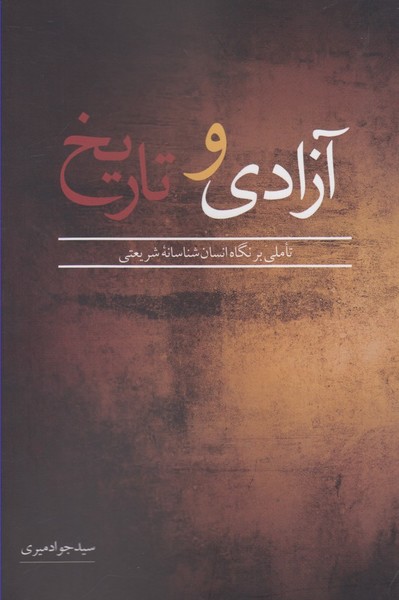 آزادی و تاریخ(نقدفرهنگ)