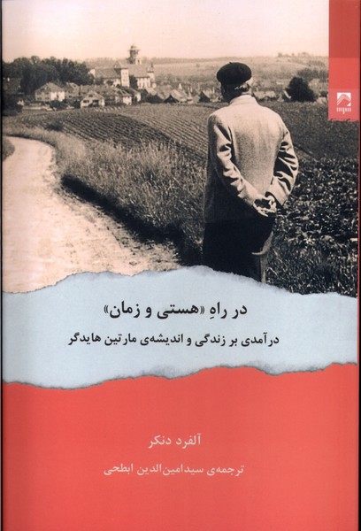 در راه (هستی‌‌ و زمان): درآمدی بر زندگی و اندیشه ی مارتین هایدگر