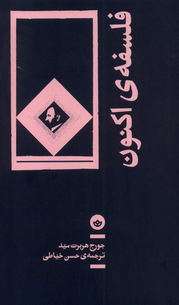 فلسفه ی اکنون(بان)