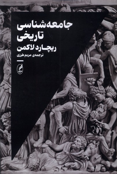 جامعه شناسی تاریخی 