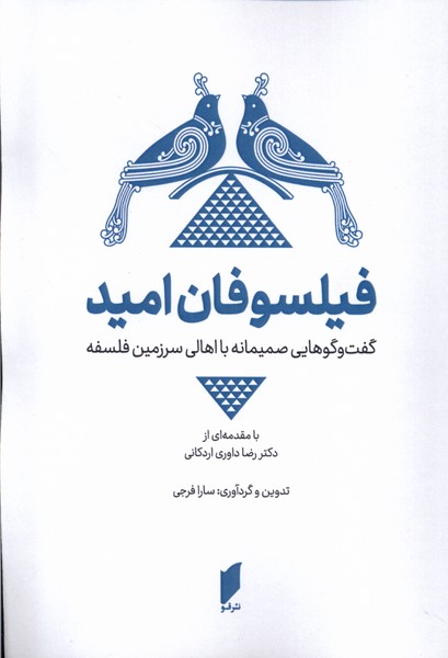 فیلسوفان امید(قو)@