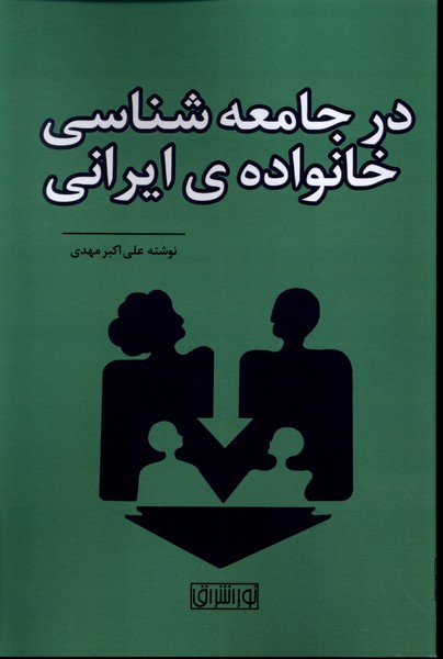 در جامعه شناسی خانواده ی ایرانی 