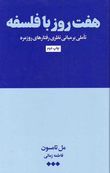 هفت روز با فلسفه(هنوز) *