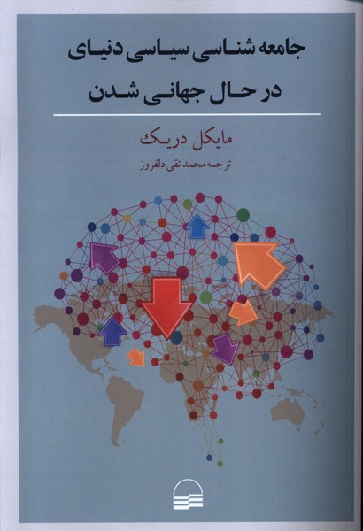 جامعه‌شناسی‌سیاسی‌دنیای‌در‌حال‌جهانی‌(کویر)*