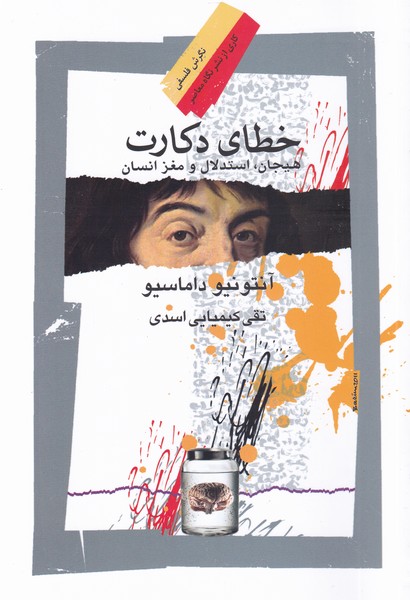 خطای دکارت: هیجان، استدلال ‌و ‌مغز انسان