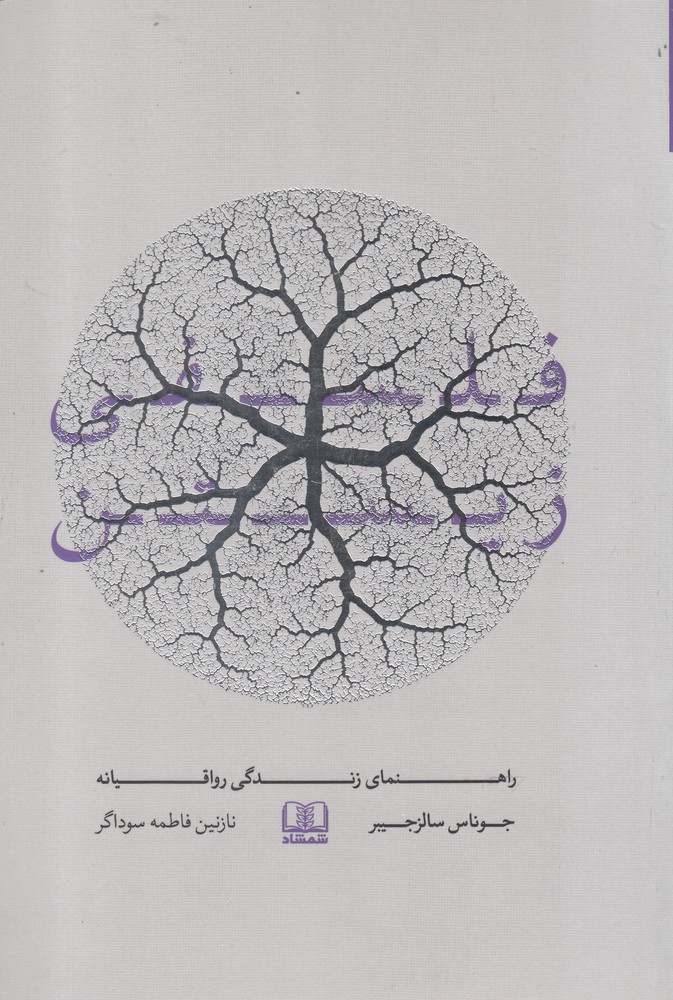 فلسفی زیستن(شمشاد)*