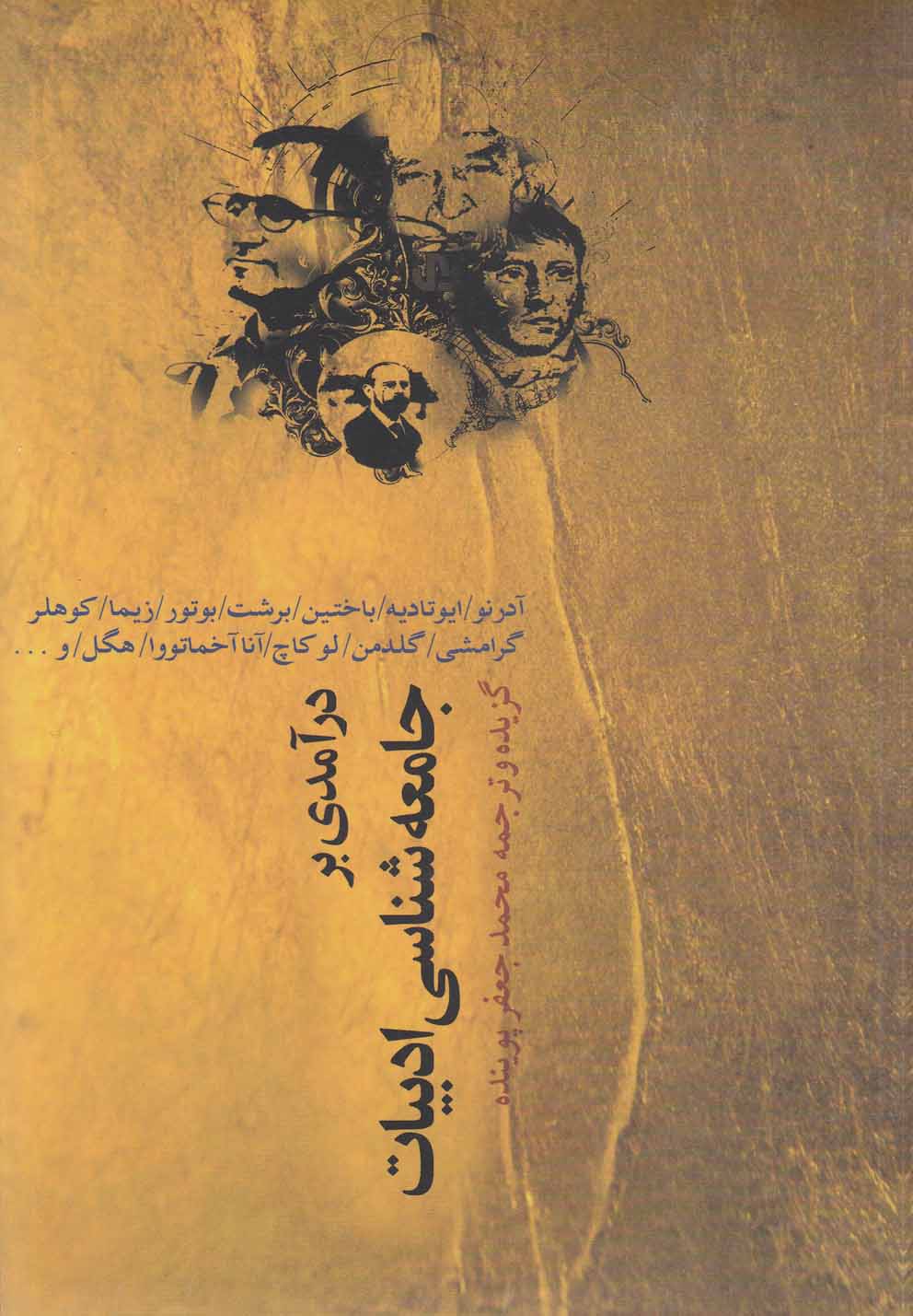 درآمدی بر جامعه شناسی ادبیات(نقش جهان)