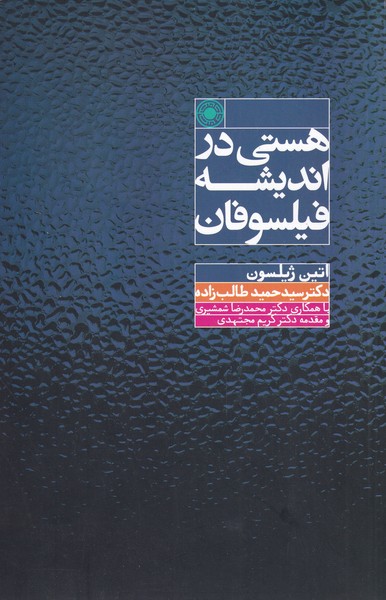 هستی در اندیشه فیلسوفان 