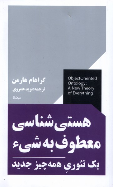 هستی شناسی معطوف به شی‌ء(نیماژ)