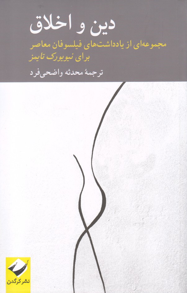 دین و اخلاق(مجموعه یادداشت‌های فیلسوفان)کرگدن*