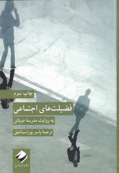 فضیلت‌ های اجتماعی(ویراست‌جدید)کرگدن