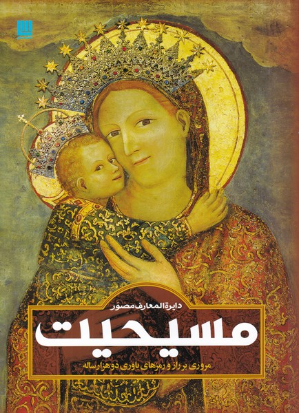 دایره المعارف مصور مسیحیت(سایان)«»