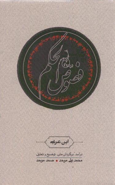 فصوص الحکم(کارنامه)