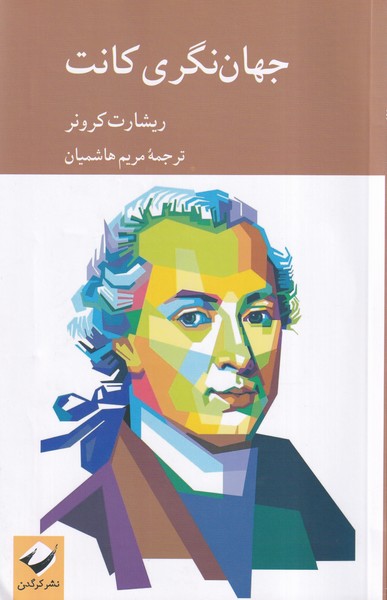 جهان نگری کانت/کرگدن