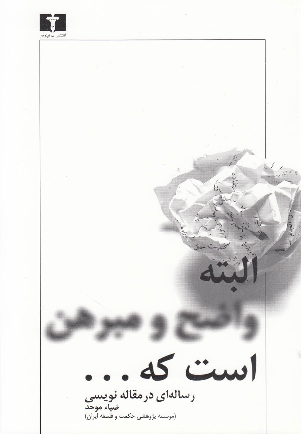 البته واضح و مبرهن است که... (رساله‌ ای ‌در ‌مقاله‌ نویسی) 