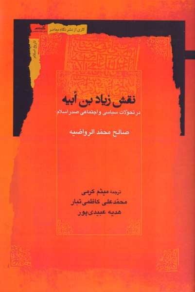 نقش زیاد ابن ابیه در تحولات سیاسی و اجتماعی صدراسلام 