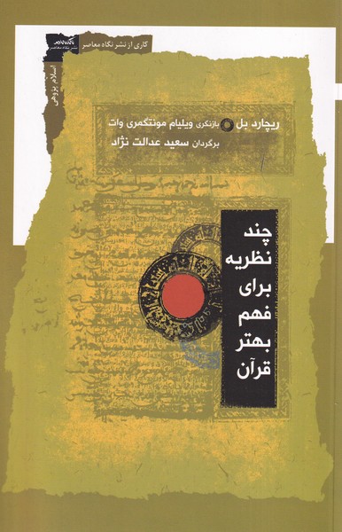 چند نظریه برای فهم بهتر قرآن(نگاه معاصر)