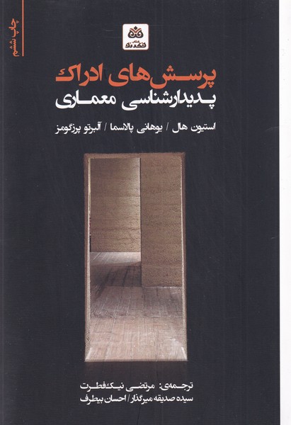 پرسش‌های ادراک پدیدار شناسی(فکر نو)*