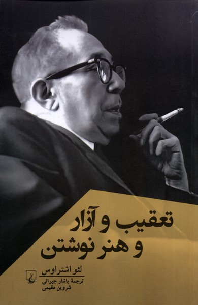 تعقیب و آزار و هنر نوشتن 