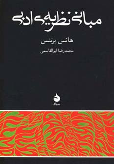 مبانی نظریه ی ادبی