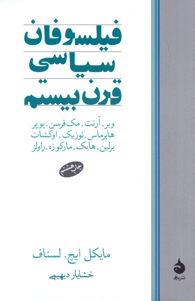 فیلسوفان سیاسی قرن بیستم