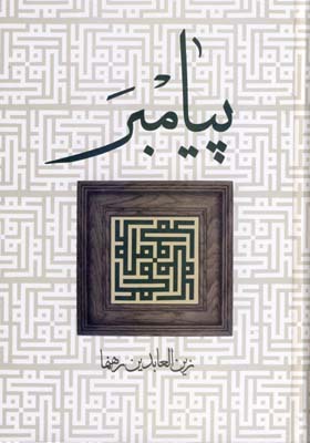 پیامبر/زوار