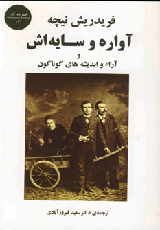 آواره و سایه اش و آراء و اندیشه های گوناگون 