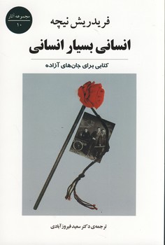 انسانی بسیار انسانی: کتابی برای جان های آزاده 