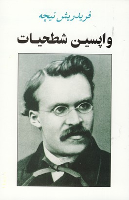 واپسین شطحیات،فریدریش نیچه(جامی)