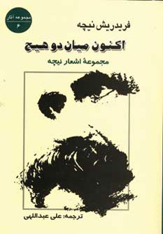 اکنون میان دو هیچ: مجموعه اشعار نیچه 