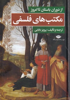 مکتب های فلسفی از دوران باستان تا امروز