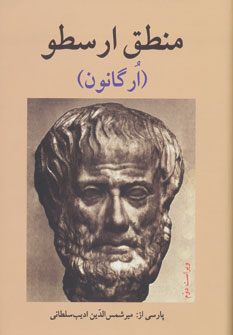 منطق ارسطو (ارگانون) (نگاه)