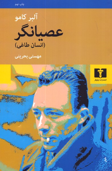 عصیانگر (انسان طاغی)