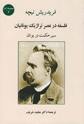 فلسفه در عصر تراژیک یونانیان: سیر حکمت در یونان